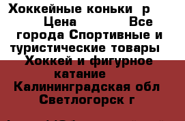 Хоккейные коньки, р.32-35 › Цена ­ 1 500 - Все города Спортивные и туристические товары » Хоккей и фигурное катание   . Калининградская обл.,Светлогорск г.